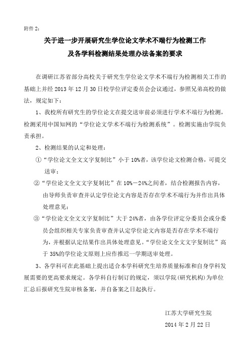 关于进一步开展研究生学位论文学术不端行为检测工作及各学科检测结果处理办法备案的要求