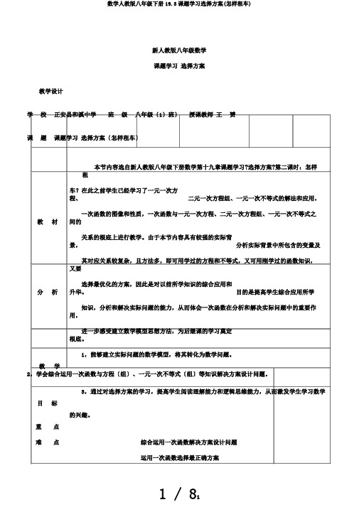 数学人教版八年级下册19.3课题学习选择方案(怎样租车)