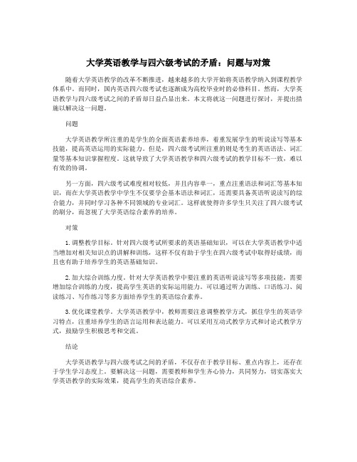 大学英语教学与四六级考试的矛盾：问题与对策