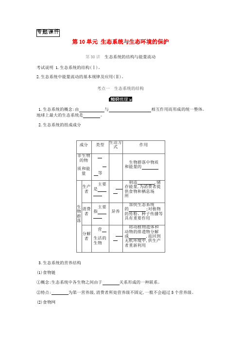 2019届高考生物一轮复习第10单元生态系统与生态环境的保护听课学案
