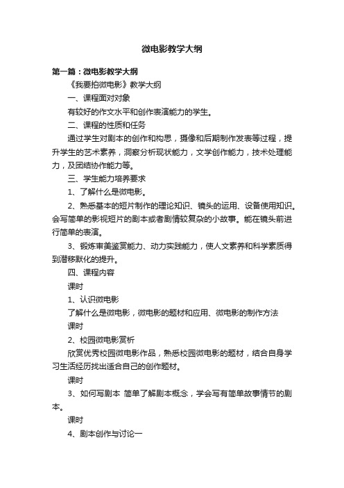 微电影教学大纲