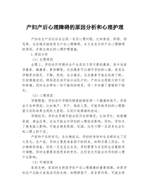 产妇产后心理障碍的原因分析和心理护理