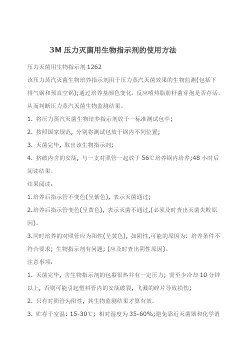 3M压力灭菌用生物指示剂的使用方法