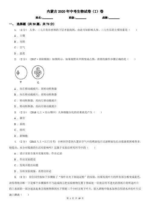 内蒙古2020年中考生物试卷(I)卷(新版)