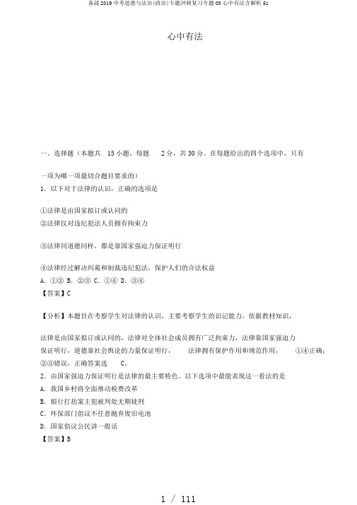 备战2019中考道德与法治(政治)专题冲刺复习专题03心中有法含解析51