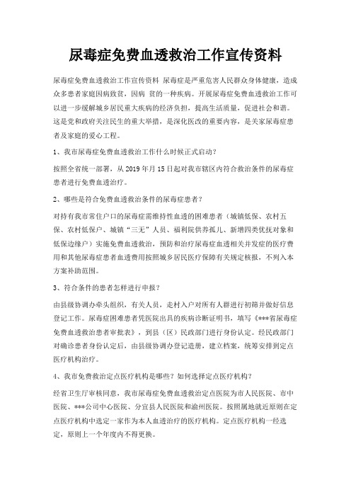 最新-尿毒症免费血透救治工作宣传资料 精品