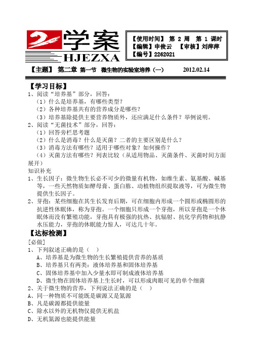 人教版 高中生物 选修一 专题二 课题1  微生物的实验室培养(一)
