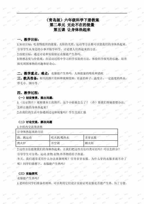 青岛小学科学六下《5让身体热起来》word教案1