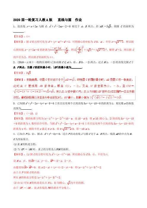 2020届高考数学一轮复习人教A版直线与圆作业Word版含答案