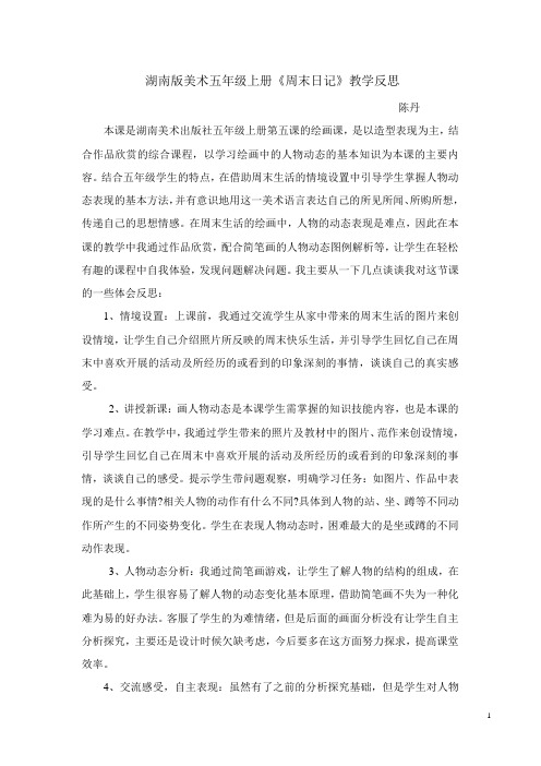 湖南版美术五年级上册《周末日记》教学反思