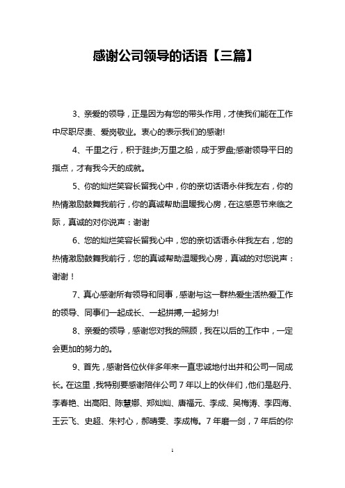 感谢公司领导的话语【三篇】