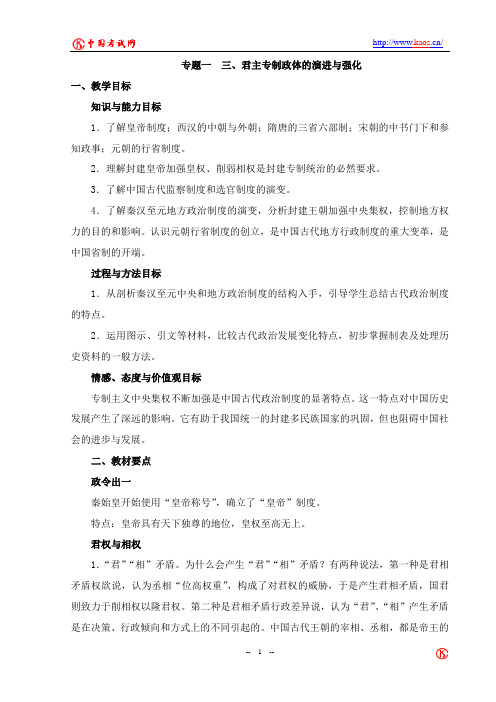 新课标人民版 历史必修一 专题一 三 君主专制政体的演进与强化