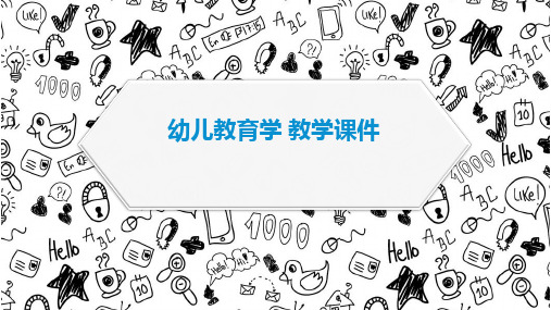《幼儿教育学》教学课件-幼儿教育概述