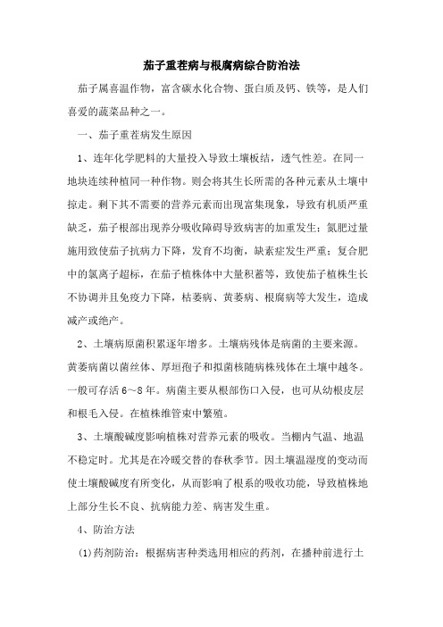 茄子重茬病与根腐病综合防治法