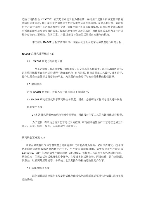 危险与可操作性(HAZOP)研究分析实例