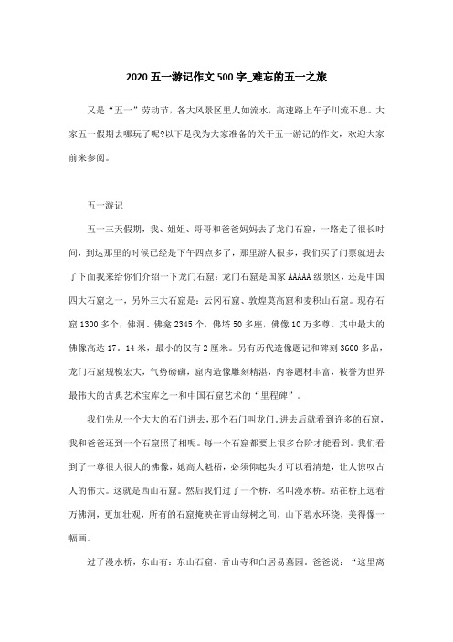 2020五一游记作文500字_难忘的五一之旅