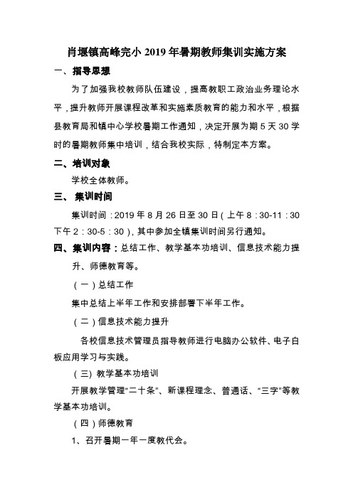 高峰完小2019年暑期教师集训实施方案
