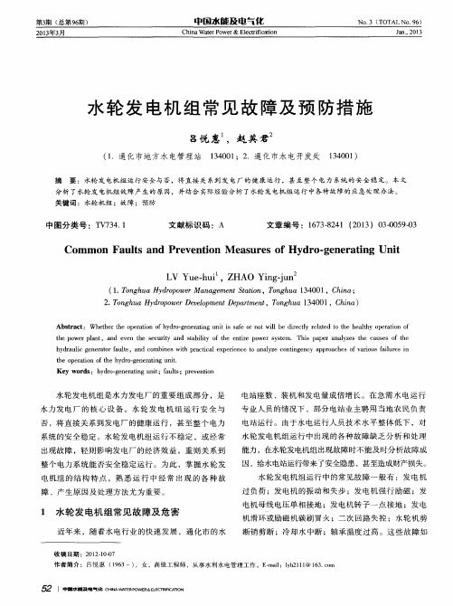 水轮发电机组常见故障及预防措施