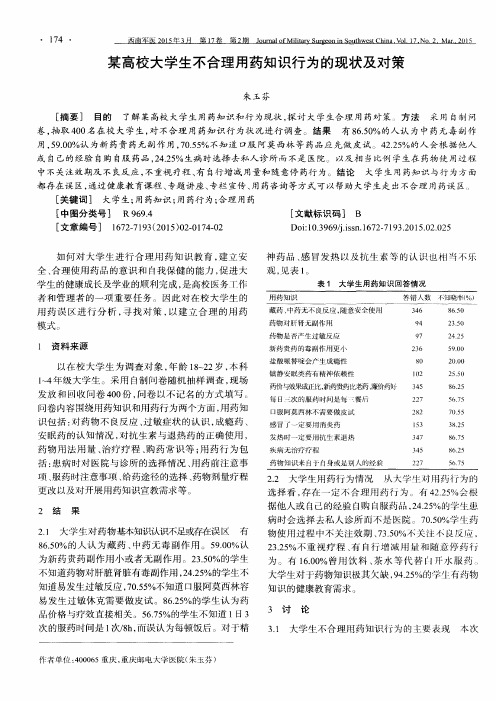 某高校大学生不合理用药知识行为的现状及对策