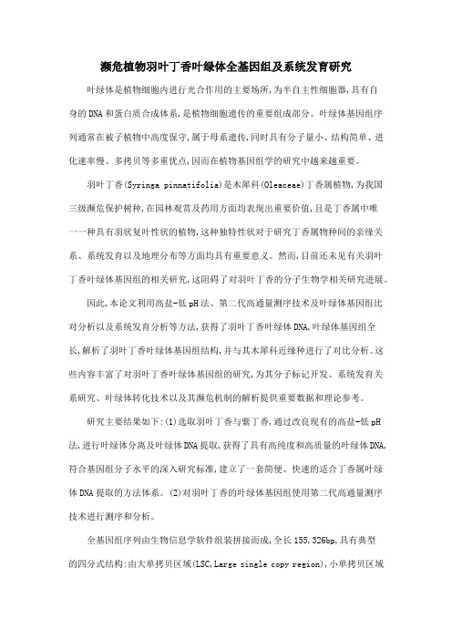濒危植物羽叶丁香叶绿体全基因组及系统发育研究