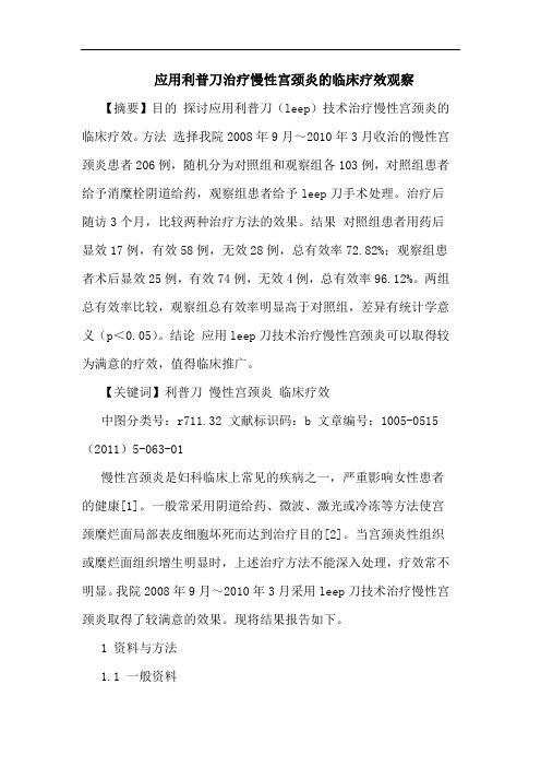 应用利普刀治疗慢性宫颈炎临床论文