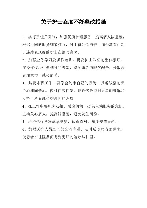 关于护士态度不好整改措施