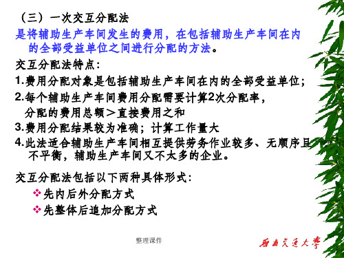 (三)一次交互分配法是将辅助生产车间发生的费用,在包括辅助生产