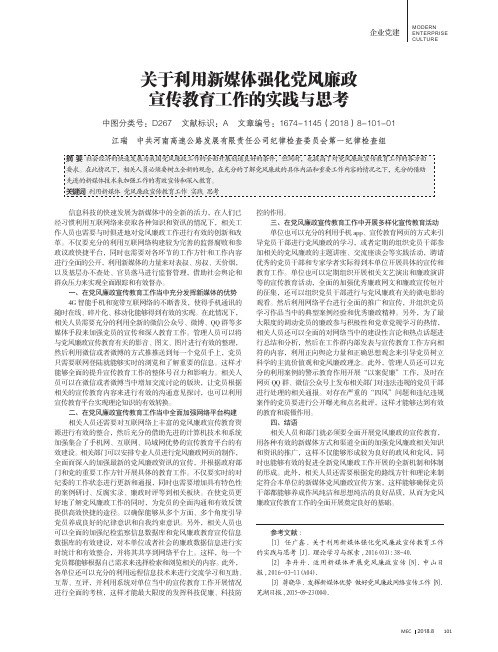 关于利用新媒体强化党风廉政宣传教育工作的实践与思考
