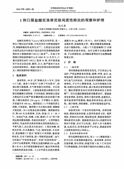 1例口服盐酸厄洛替尼致间质性肺炎的观察和护理