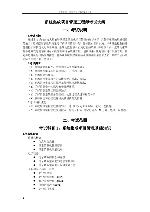 信息系统项目管理师资格考试考试大纲