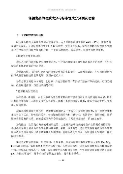功能性食品的功效成分
