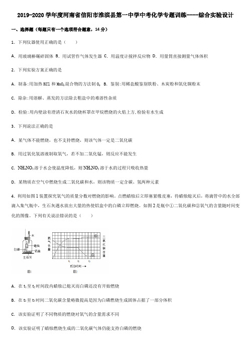 2019-2020学年河南省信阳市淮滨县第一中学中考化学综合实验设计专题训练(无答案)