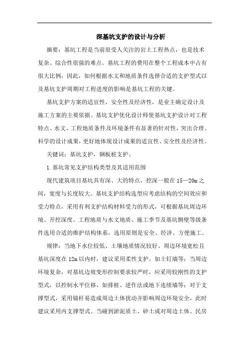 深基坑支护设计与分析