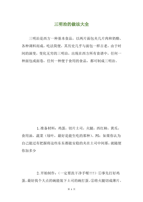 三明治的做法大全