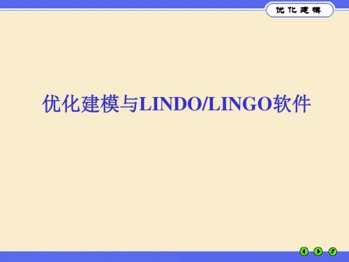 优化建模与LINGO简介