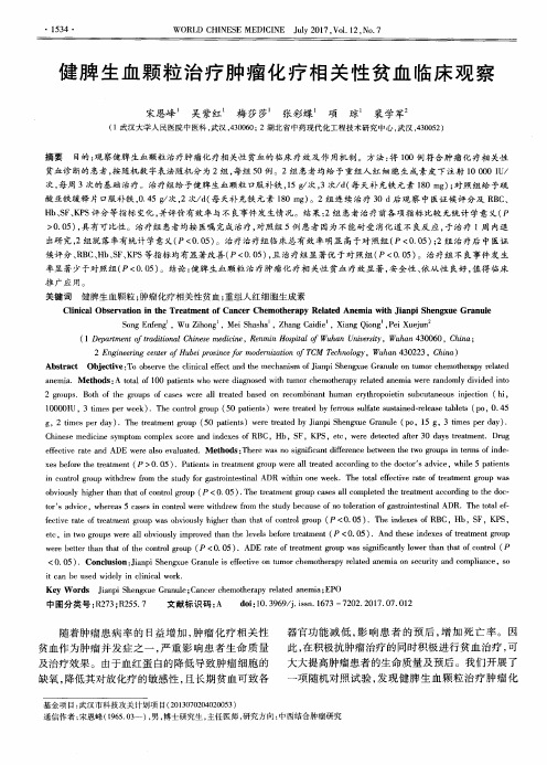 健脾生血颗粒治疗肿瘤化疗相关性贫血临床观察
