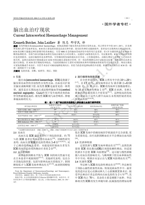 国外学者专栏 脑出血治疗现状