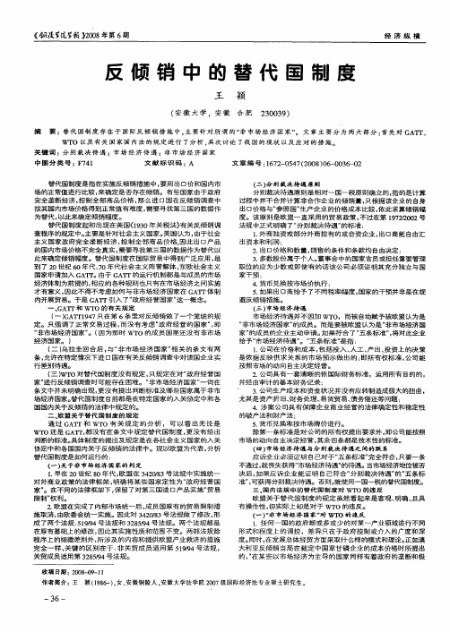 反倾销中的替代国制度