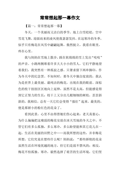 常常想起那一幕作文