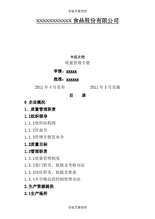 食品公司质量管理手册新1之令狐文艳创作