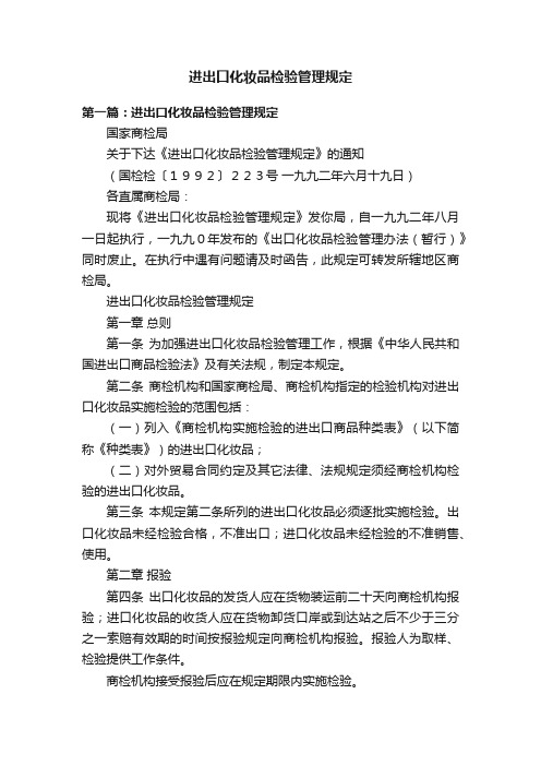 进出口化妆品检验管理规定