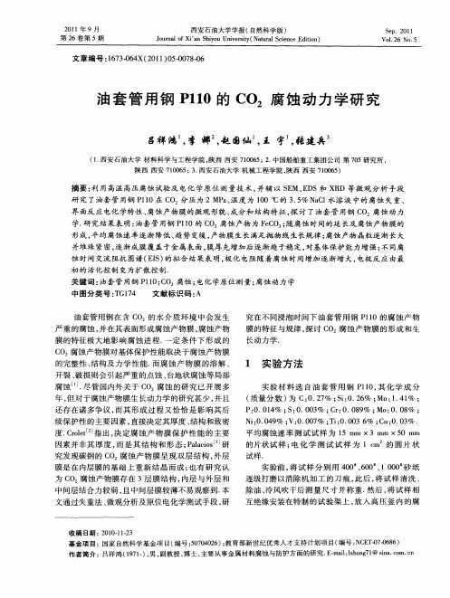 油套管用钢P110的CO_2腐蚀动力学研究