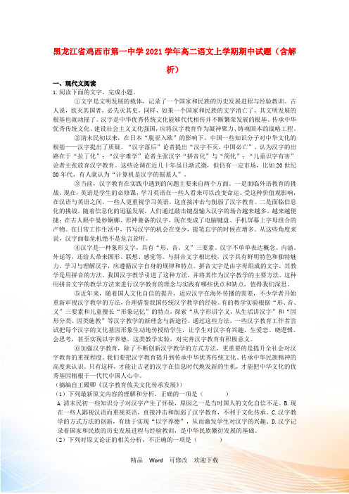 黑龙江省鸡西市第一中学高二语文上学期期中试题(含解