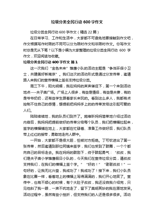 垃圾分类全民行动600字作文（精选22篇）