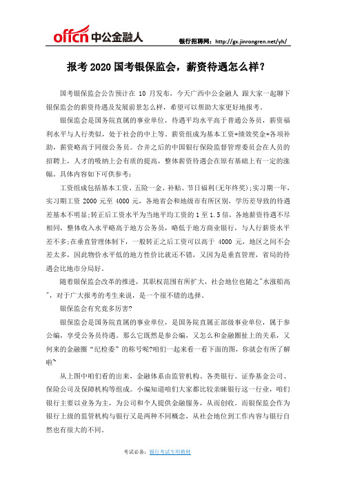 报考2020国考银保监会,薪资待遇怎么样？
