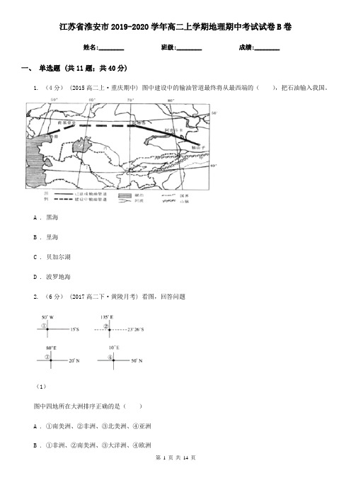 江苏省淮安市2019-2020学年高二上学期地理期中考试试卷B卷