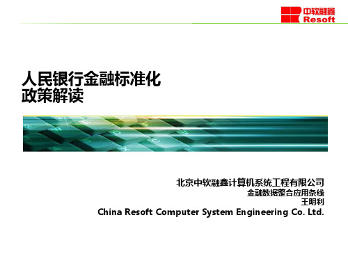 人民银行金融标准化介绍