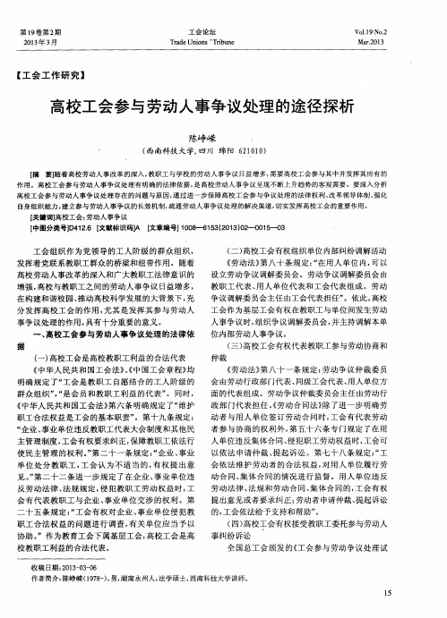 高校工会参与劳动人事争议处理的途径探析