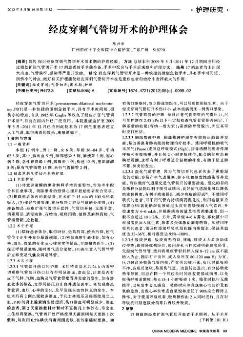 经皮穿刺气管切开术的护理体会