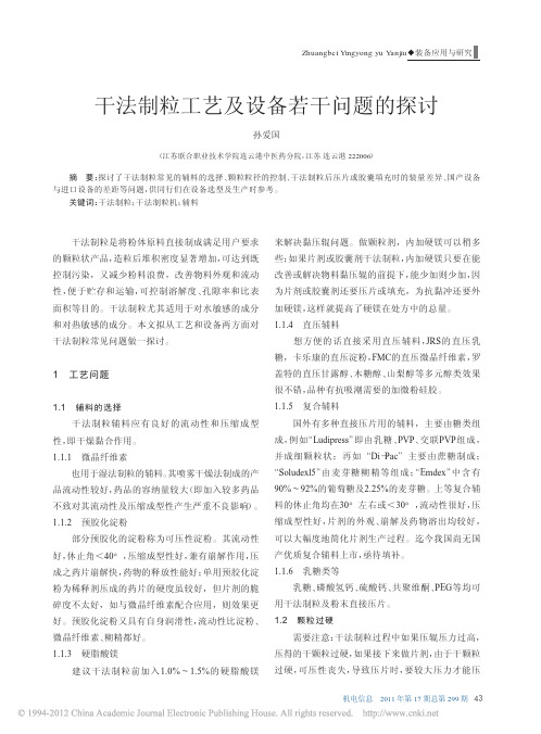 干法制粒工艺及设备若干问题的探讨_孙爱国